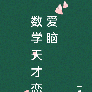數學天才戀愛腦