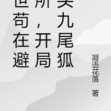 末世苟在避難所，開局養頭九尾狐