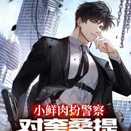 小鮮肉扮警察，對奎桑提清空彈夾