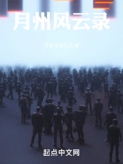 月州風雲錄