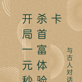 開局一元秒殺首富體驗卡