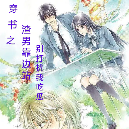 穿書之渣男靠邊站，別打擾我吃瓜