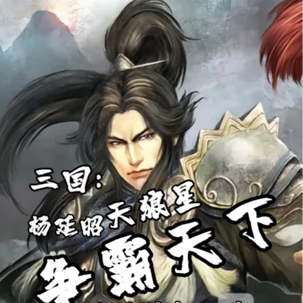 三國：天狼星，楊延昭，爭霸天下