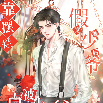 假少爺覺醒後靠擺爛被真少爺嬌寵