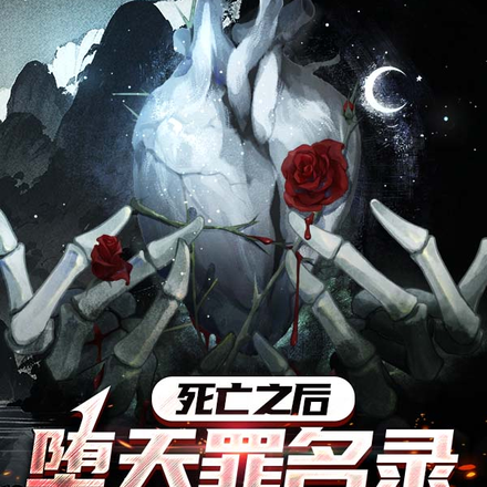 死亡之後：墮天罪名錄