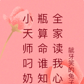 小天師叼奶瓶算命誰知全家讀我心
