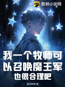 我一個牧師可以召喚魔王軍，也很合理吧