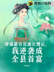 穿成最窮反派長嫂後，我逆襲成全縣首富