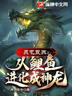 靈氣復甦：從鯉魚進化成神龍！