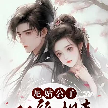 尼姑公子雙煞相剋？錯！逢凶化吉