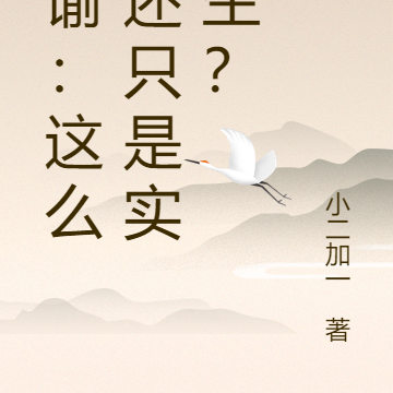 靈諭：這麼猛還只是實習生？