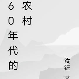 60年代的農村