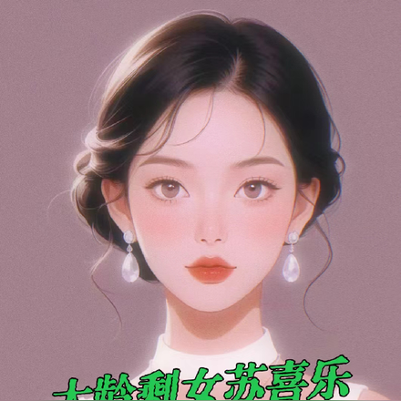 大齡剩女蘇喜樂在八零贏麻了！