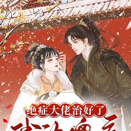 絕症大佬治好了我的傻病