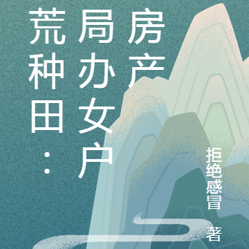 逃荒種田：開局辦女戶繼房產