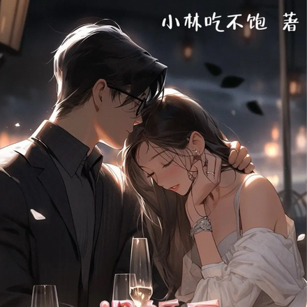 退婚後京圈佛子樂了