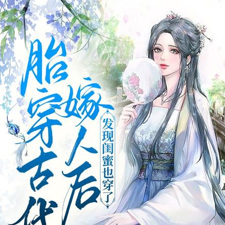 胎穿古代嫁人後，發現閨蜜也穿了