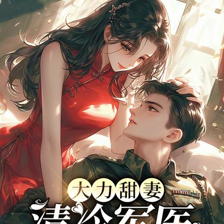 大力甜妻，清冷軍醫面紅耳赤