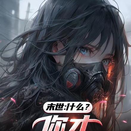 末世：什麼？你才一個異能