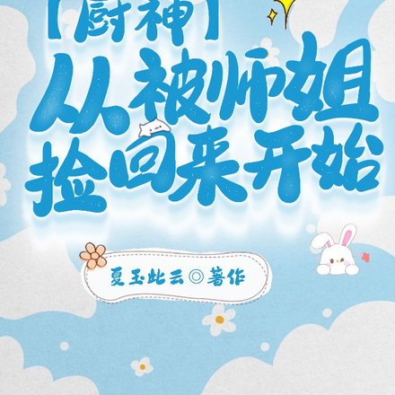 廚神：從被師姐撿回來開始