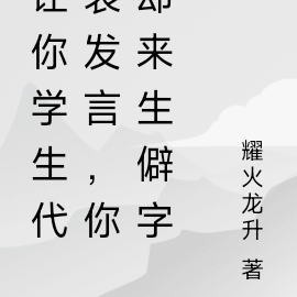 讓你學生代表發言，你卻來生僻字