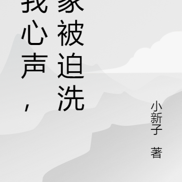 讀我心聲，全家被迫洗白