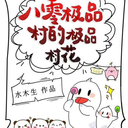 八零極品村的極品村花