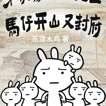 穿成寡婦一拖五，馬仔開山又封府