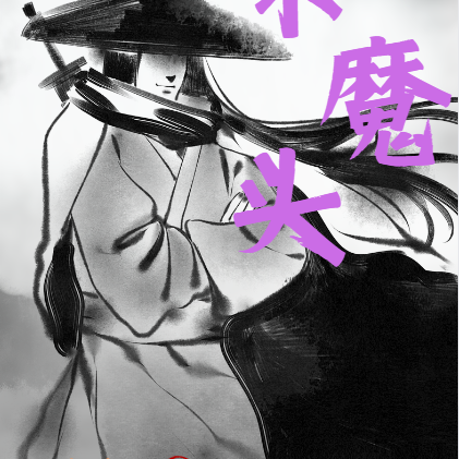 抓住那個小魔頭