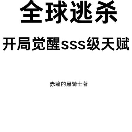 全民逃殺：開局覺醒sss級天賦