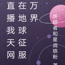 直播我天網在地球征服萬界