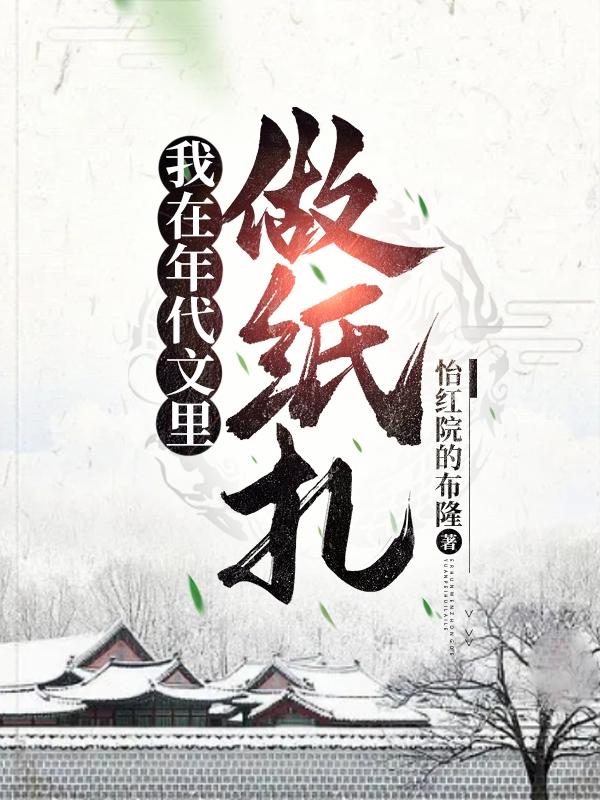 這手藝確定讓我混年代文？