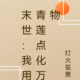 末世：我用青蓮點化萬物