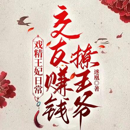 戲精王妃日常：交友賺錢撩王爺