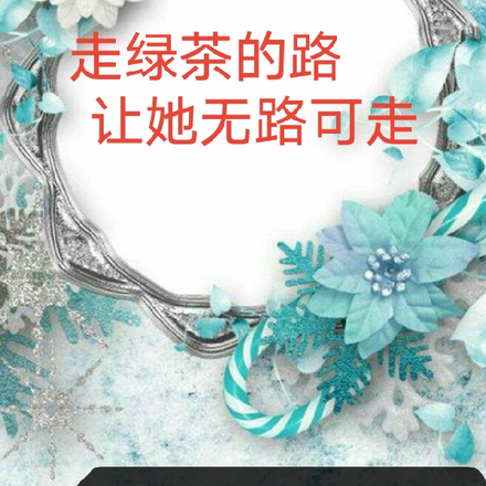 走綠茶的路，讓她無路可走