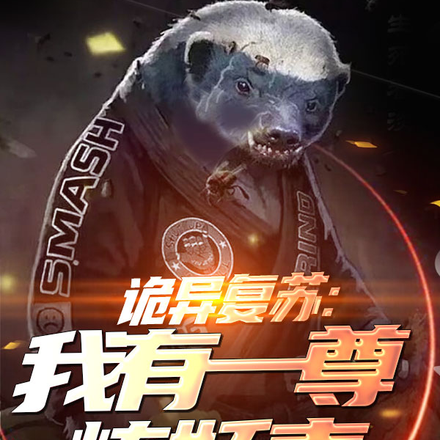 詭異復甦：我有一尊煉妖壺