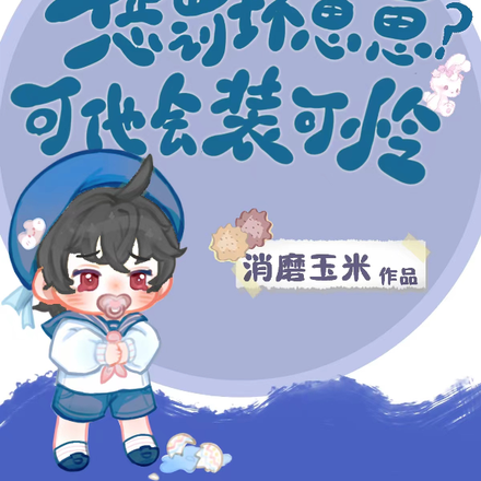 快穿：懲罰壞崽崽？可他會裝可憐