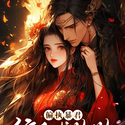 偏執暴君纏上求貼貼