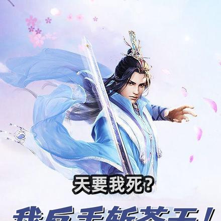 天要我死？我反手斬蒼天！