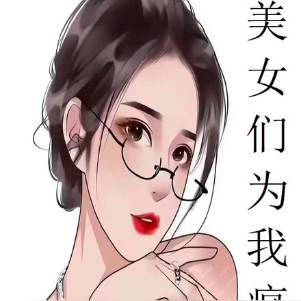 獲得高富帥系統，美女們為我瘋狂