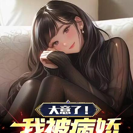 大意了！我被病嬌總裁套牢了