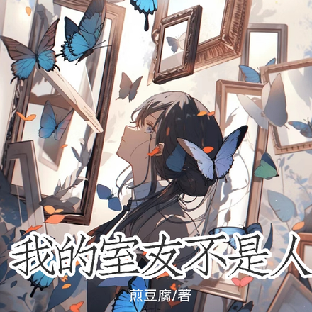 我的室友不是人