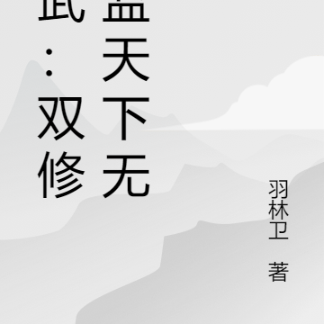 高武：雙修太監天下無敵