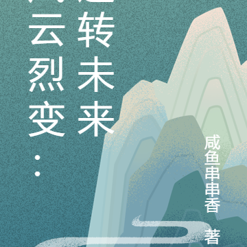 風雲烈變：逆轉未來