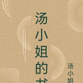 湯小姐的書
