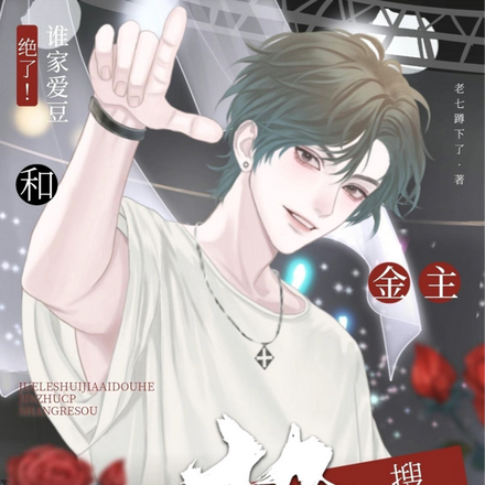 絕了！誰家愛豆和金主CP上熱搜