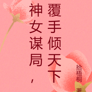 神女謀局，覆手傾天下