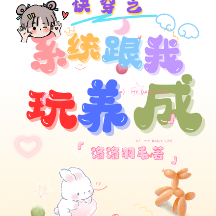 快穿之系統跟我玩養成