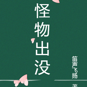 怪物出沒
