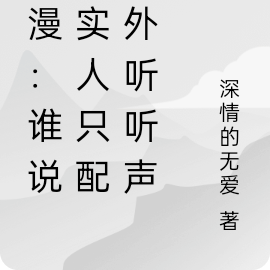 綜漫：誰說老實人只配門外聽聽聲